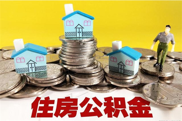 丽江离职后公积金多久可以取出来（丽江离职后住房公积金多久可以取出来）