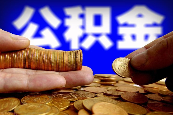 丽江公积金封存差一天半年能取吗（公积金封存不够半年可以提取吗）