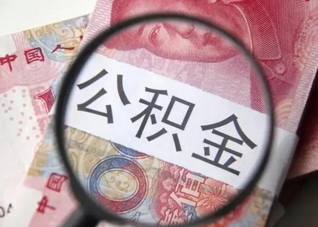 丽江封存公积金取（封存公积金提取有什么影响吗）