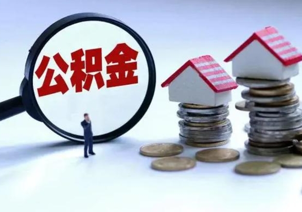 丽江已经封存的公积金如何取（封存了的公积金怎么提取）