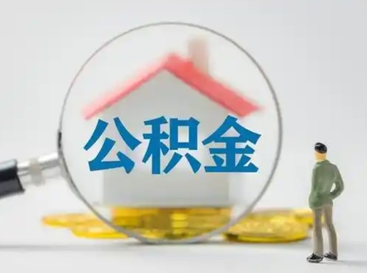 丽江离职可以取出公积金吗（离职能否取出住房公积金）