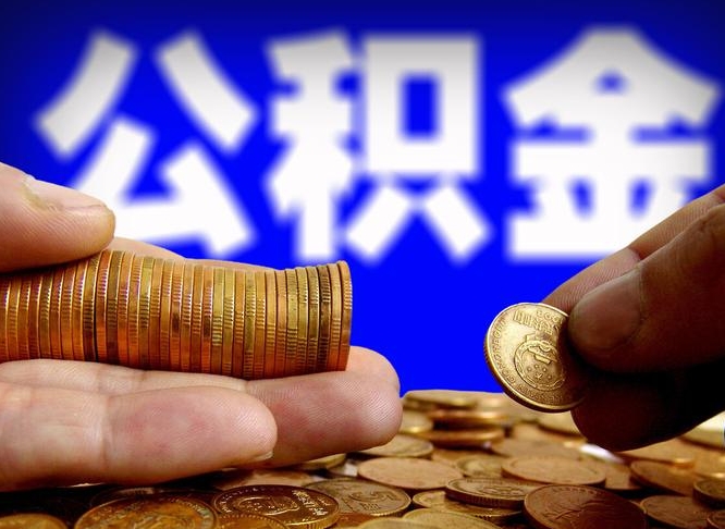 丽江在职的公积金怎么取（在职公积金提取流程2021）